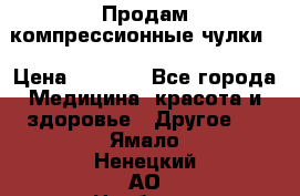 Продам компрессионные чулки  › Цена ­ 3 000 - Все города Медицина, красота и здоровье » Другое   . Ямало-Ненецкий АО,Ноябрьск г.